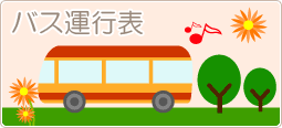 バス運行表