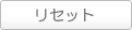 リセット