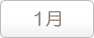 1月
