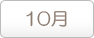 10月
