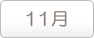 11月