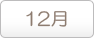 12月
