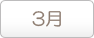 3月