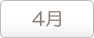 4月