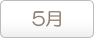 5月