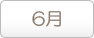 6月