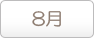 8月
