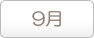 9月