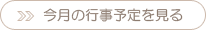 今月の行事予定を見る