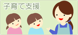 子育て支援